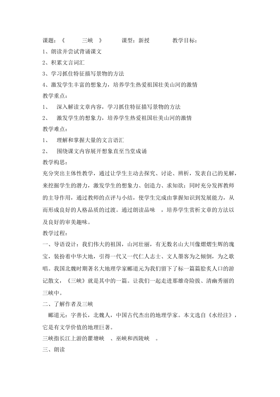 八年级语文下册《 三峡 》教案北师大版_第1页