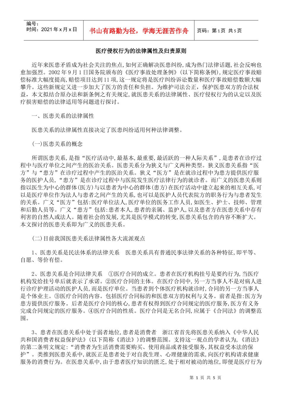 医疗侵权行为的法律属性及归责原则_第1页