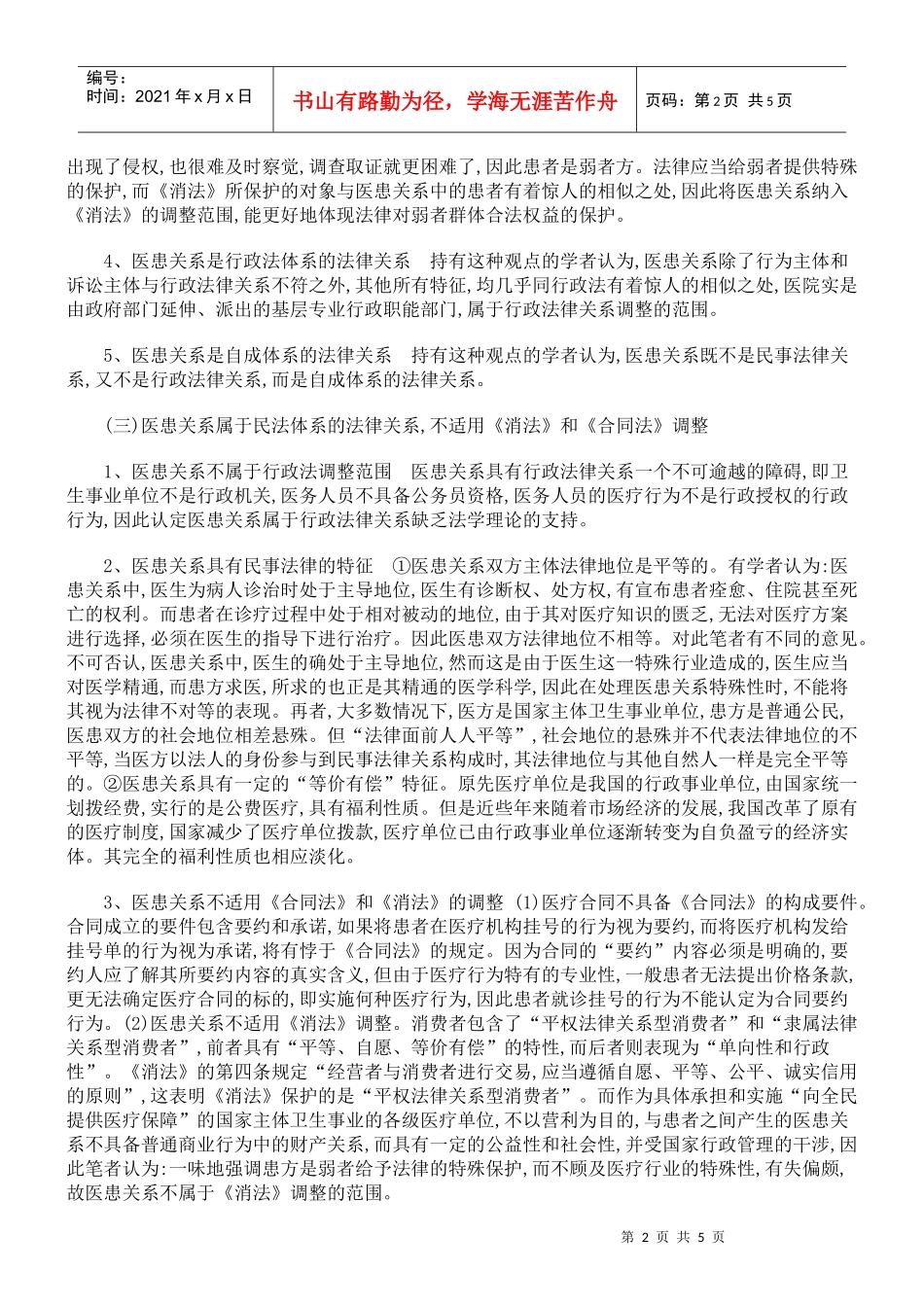 医疗侵权行为的法律属性及归责原则_第2页