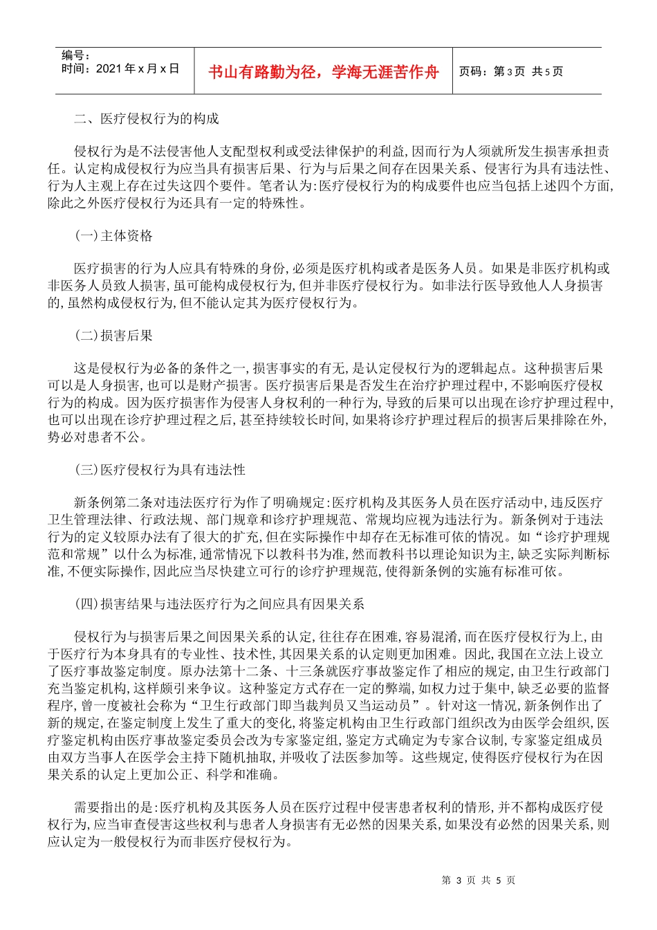 医疗侵权行为的法律属性及归责原则_第3页