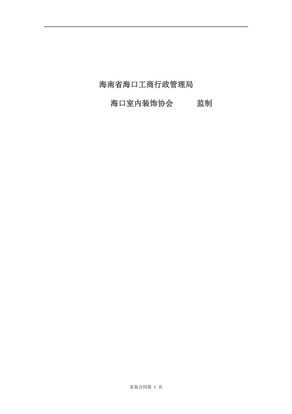 海口市家居装饰装修工程施工合同_第2页