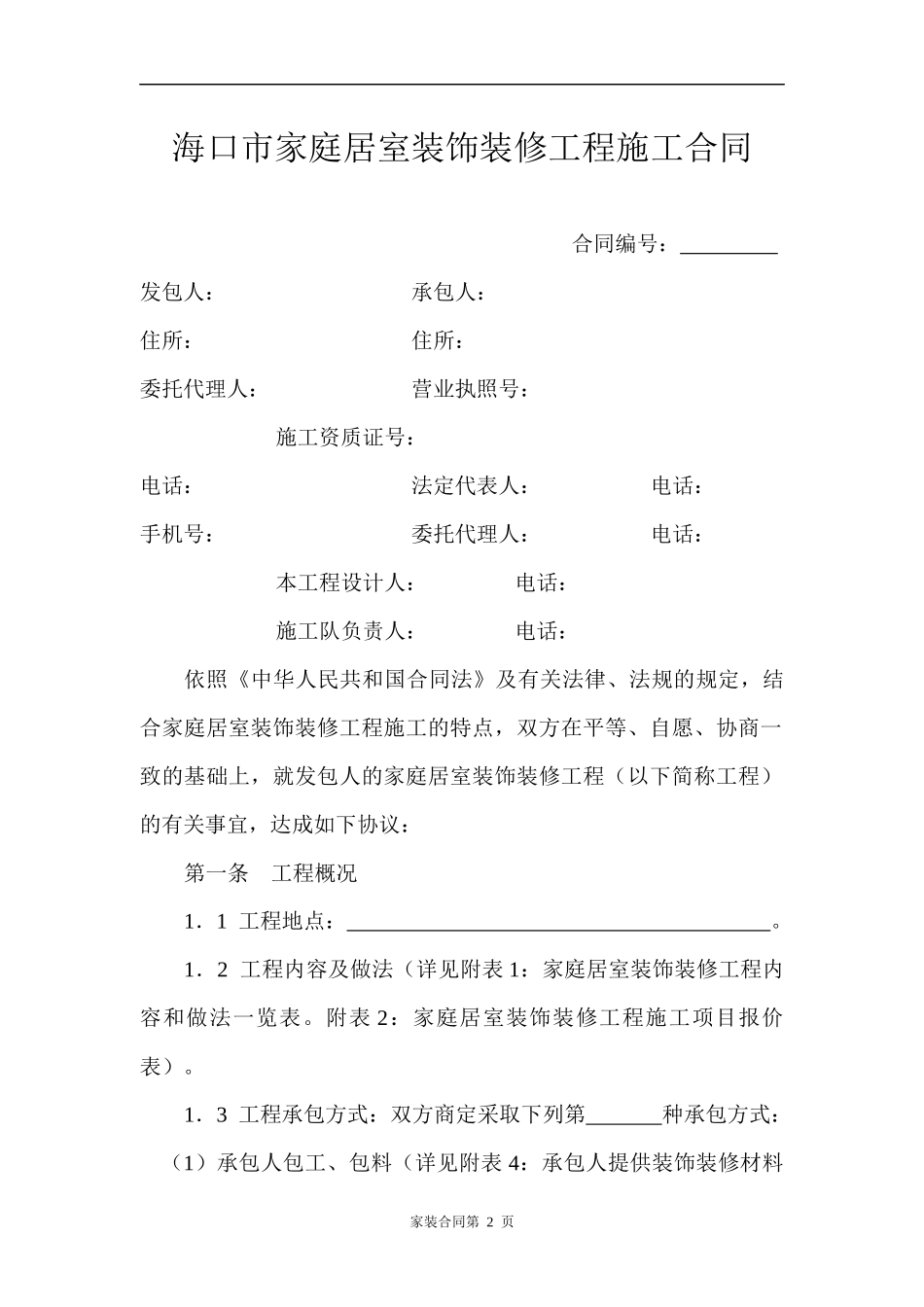 海口市家居装饰装修工程施工合同_第3页