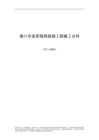 海口市家居装饰装修工程施工合同