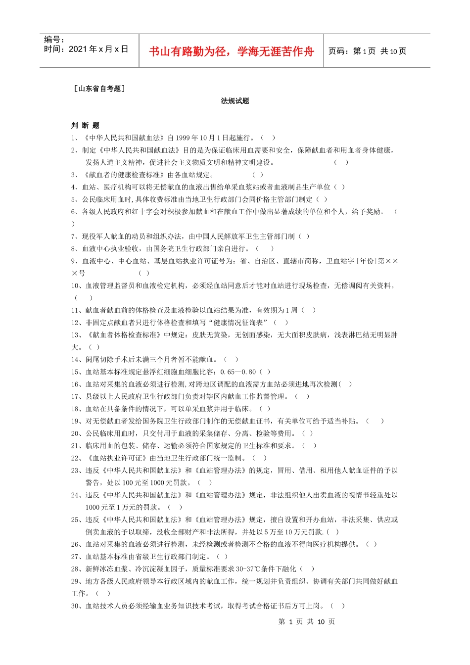 山东自考题法律法规部分_第1页