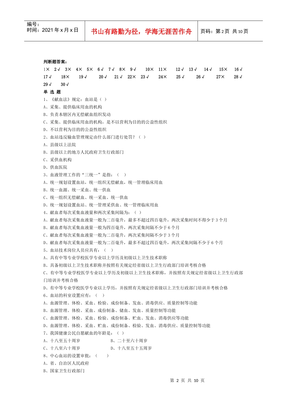 山东自考题法律法规部分_第2页