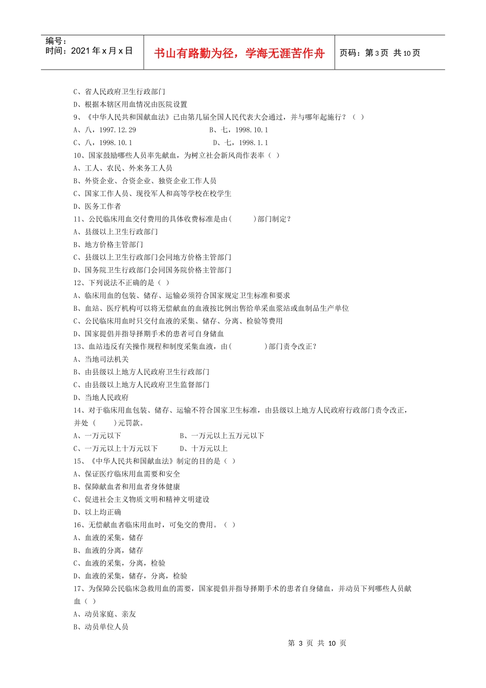 山东自考题法律法规部分_第3页