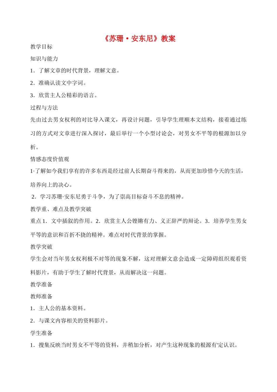 八年级语文下册《苏珊 安东尼》精品教案 语文版_第1页