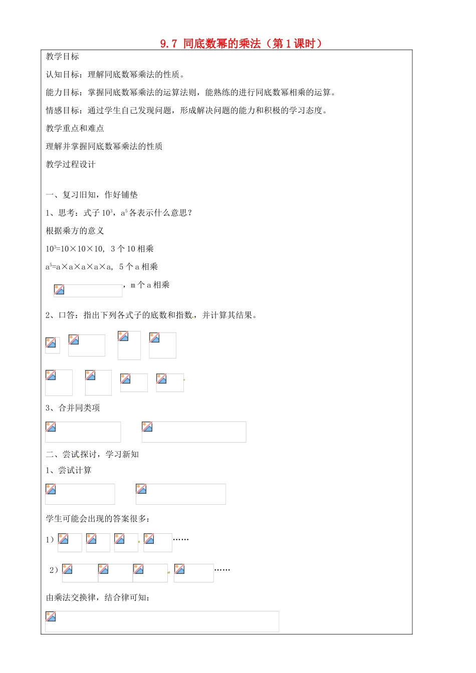 上海市罗泾中学七年级数学上册 9.7 同底数幂的乘法（第1课时）教案 沪教版五四制_第1页