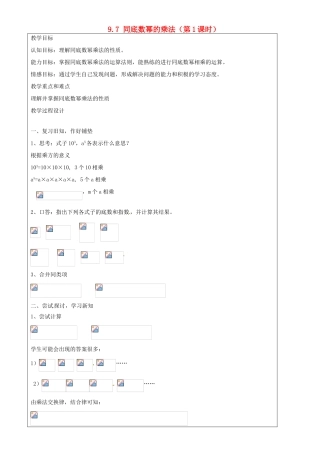 上海市罗泾中学七年级数学上册 9.7 同底数幂的乘法（第1课时）教案 沪教版五四制