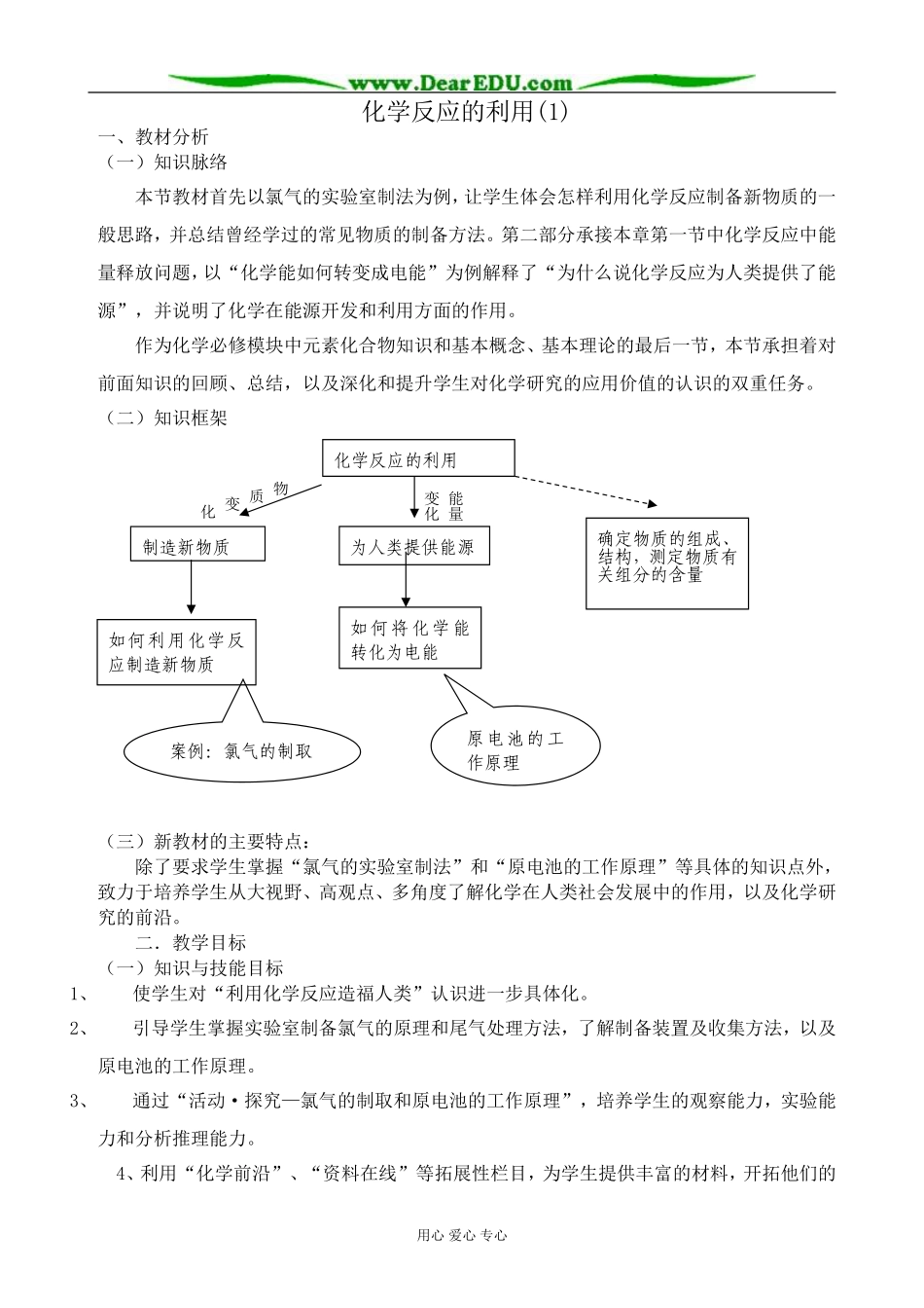 高中化学化学反应的利用教案(1)鲁科版 必修2_第1页