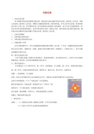 云南省昆明市艺卓高级中学八年级数学上册《1.1 勾股定理》教学设计（1） 北师大版
