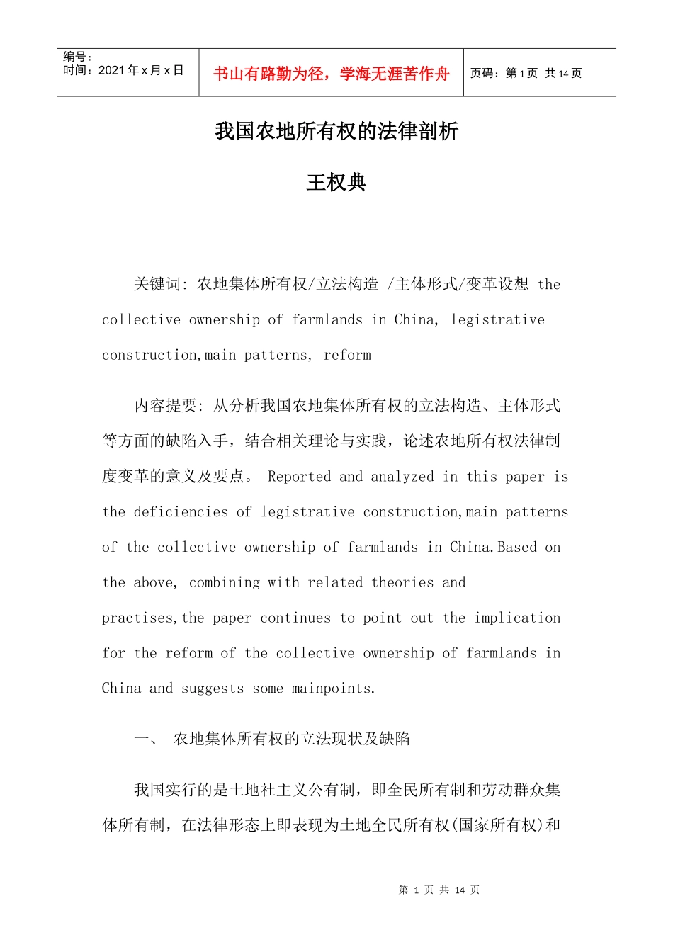 我国农地所有权的法律剖析_第1页