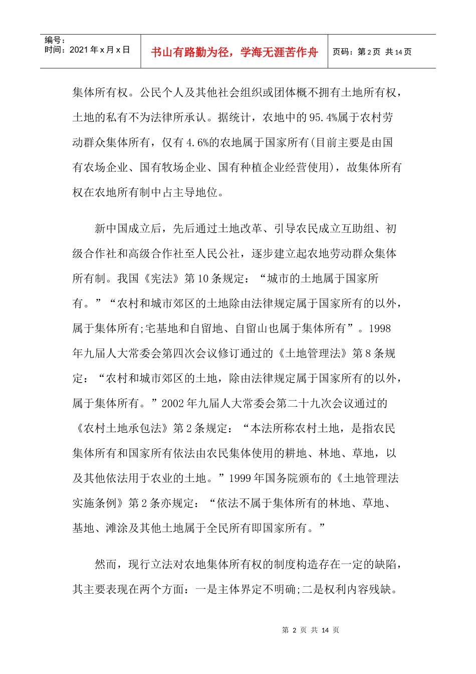 我国农地所有权的法律剖析_第2页