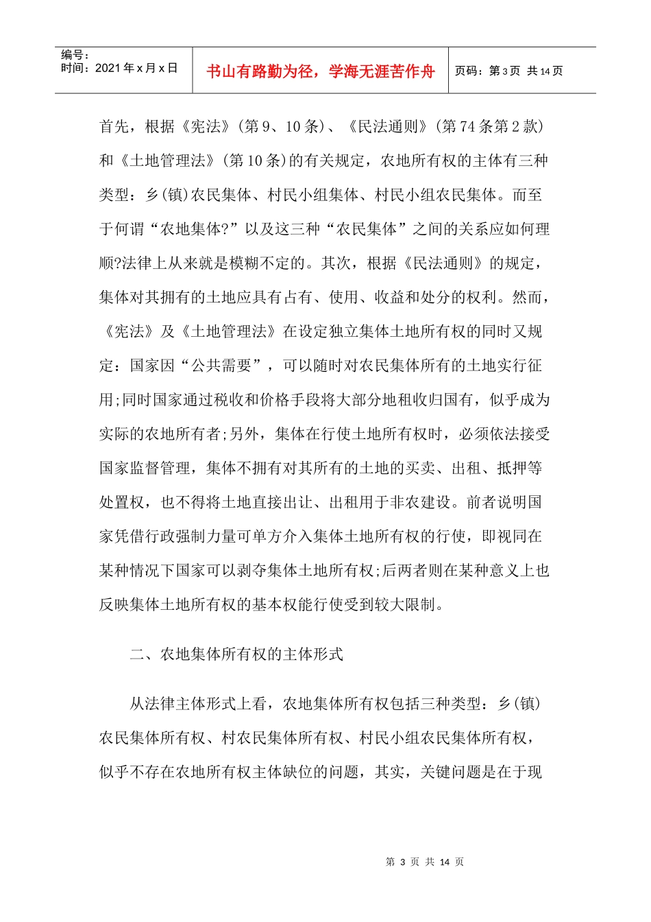 我国农地所有权的法律剖析_第3页