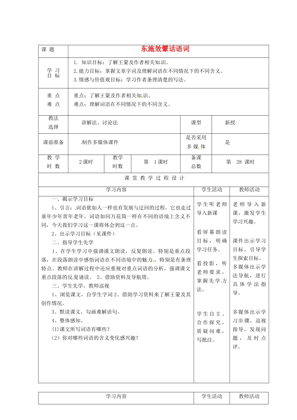 甘肃省酒泉市瓜州二中八年级语文下册《东施效颦话语词》第一课时教案 北师大版_第1页