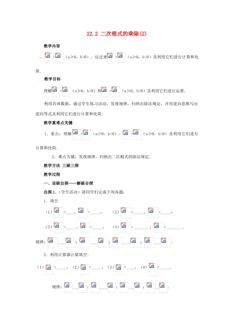 陕西省靖边四中九年级数学上册 22.2 二次根式的乘除教案（2） 华东师大版_第1页
