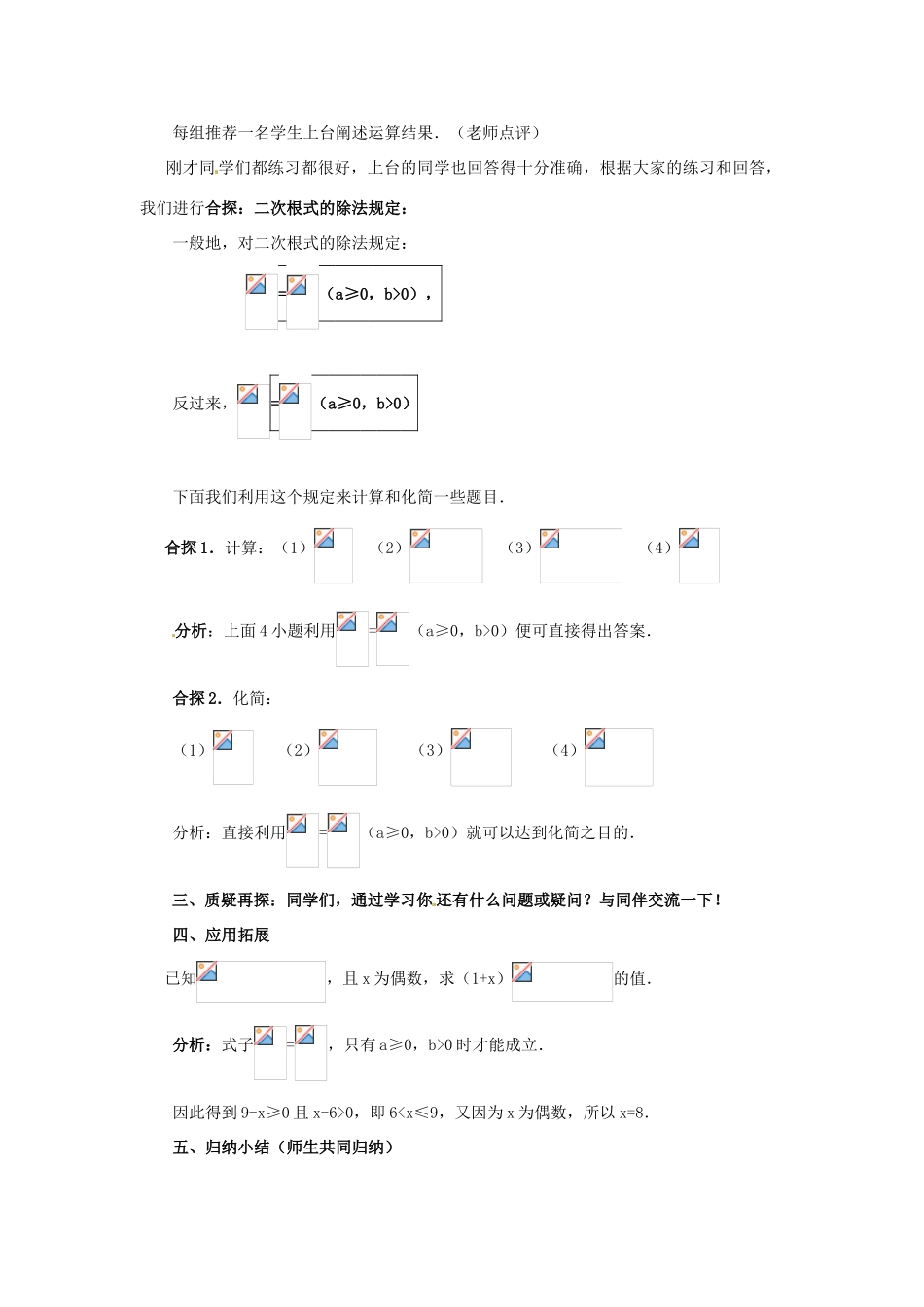 陕西省靖边四中九年级数学上册 22.2 二次根式的乘除教案（2） 华东师大版_第2页