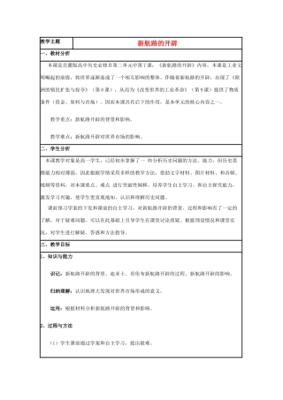 高中历史 第7课 新航路的开辟教案18 岳麓版必修2-岳麓版高一必修2历史教案