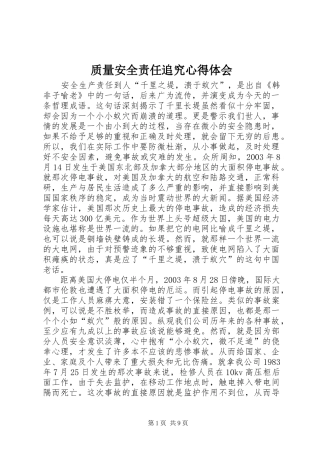 质量安全责任追究心得体会