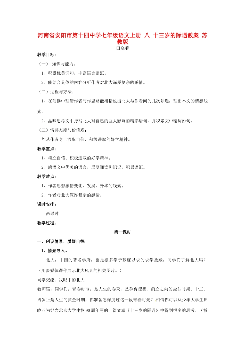 河南省安阳市第十四中学七年级语文上册 八 十三岁的际遇教案 苏教版_第1页