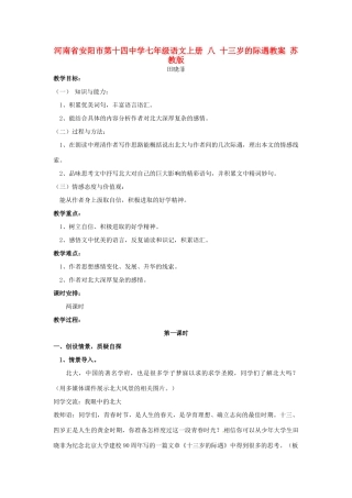 河南省安阳市第十四中学七年级语文上册 八 十三岁的际遇教案 苏教版