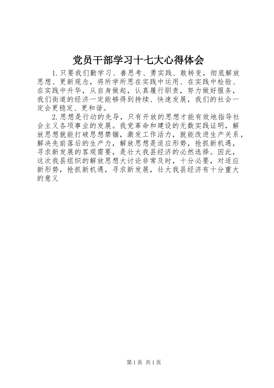 党员干部学习十七大心得体会_第1页