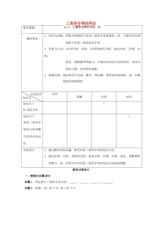 天津市静海县第五中学八年级数学上册《11.2三角形全等的判定》教学设计（4） 新人教版