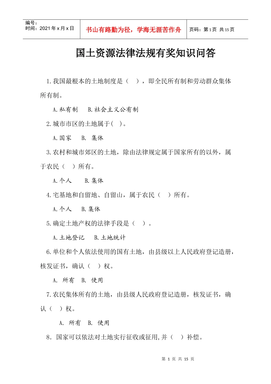 “国土资源杯”全民国土资源法律法规有奖知识问答_第1页