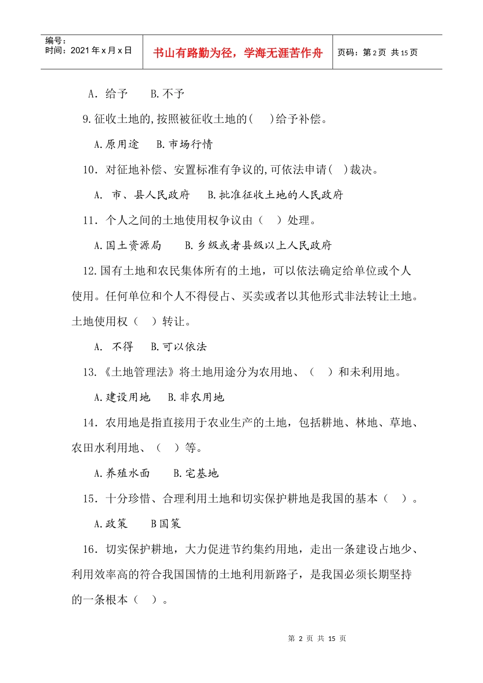“国土资源杯”全民国土资源法律法规有奖知识问答_第2页