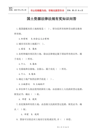 “国土资源杯”全民国土资源法律法规有奖知识问答