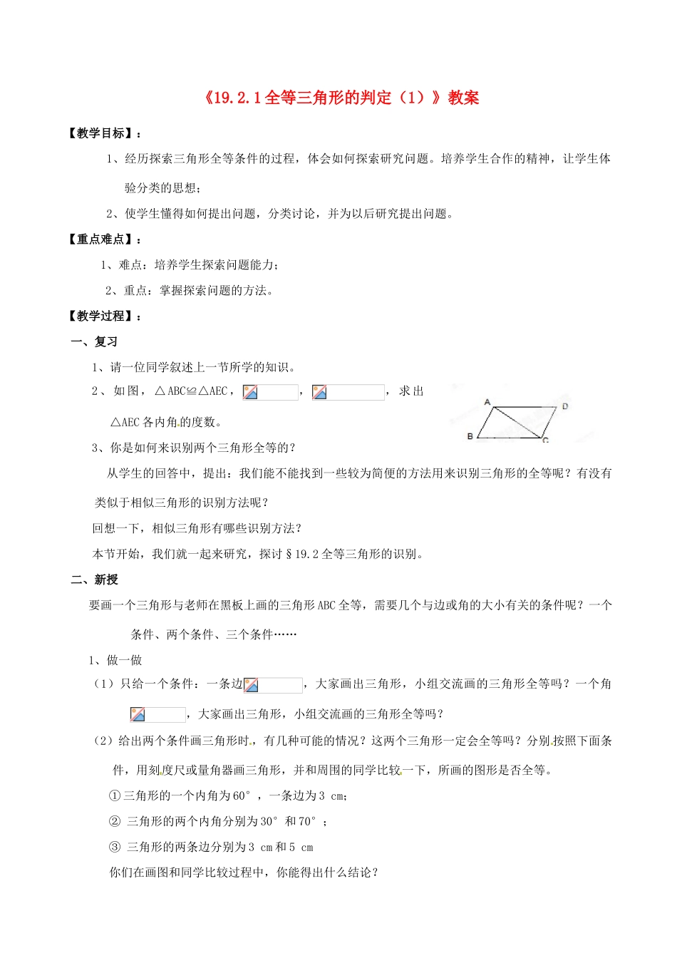 四川省盐边县红格中学八年级数学下册《19.2.1全等三角形的判定》教案 华东师大版_第1页