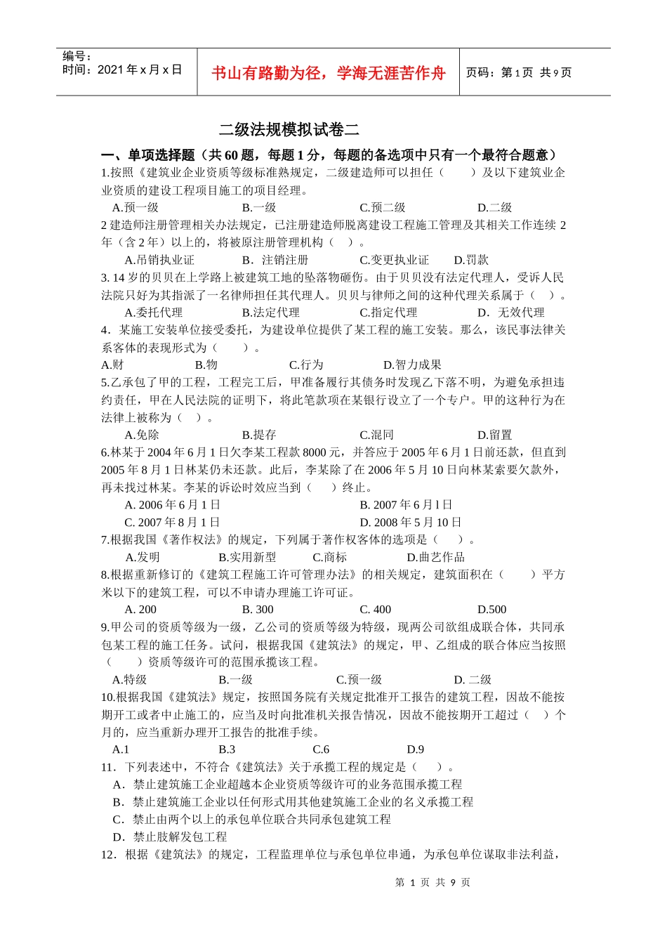 二级法规模拟试卷二09_第1页