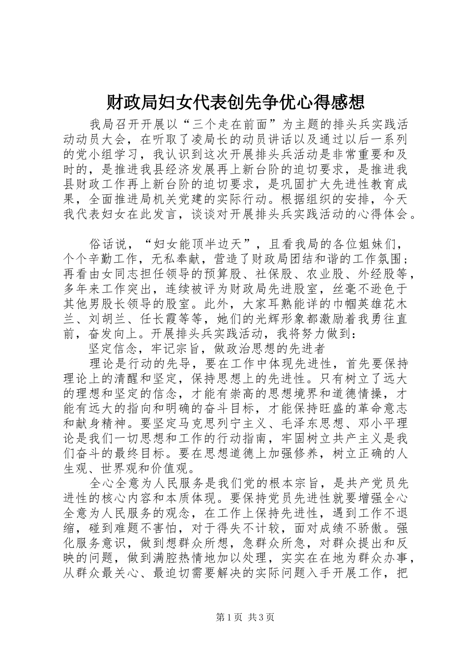 财政局妇女代表创先争优心得感想_第1页