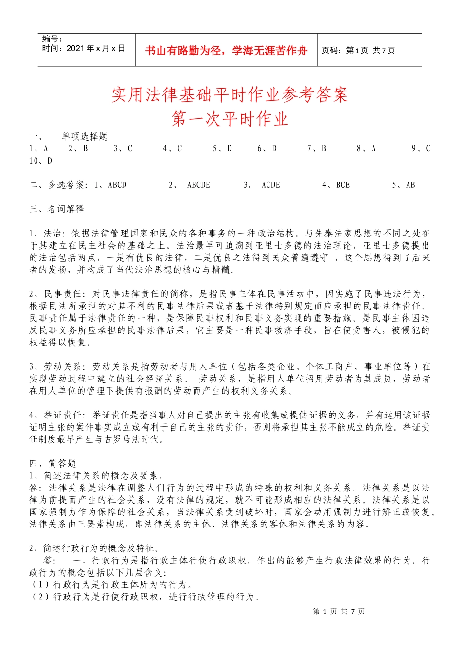 实用法律基础平时作业参考答案_第1页