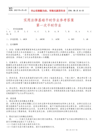 实用法律基础平时作业参考答案
