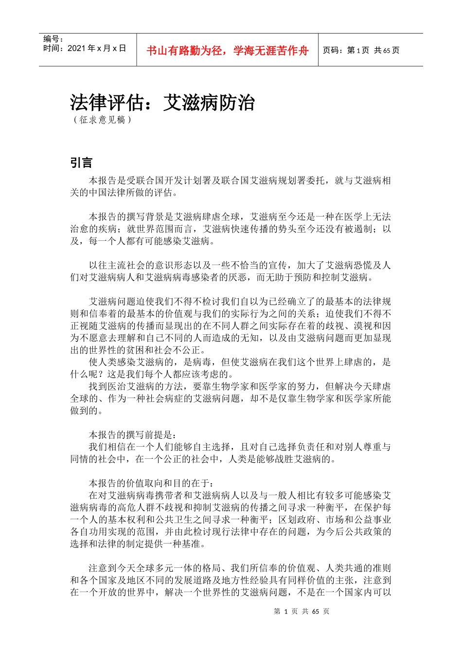 法律评估艾滋病防治_第1页