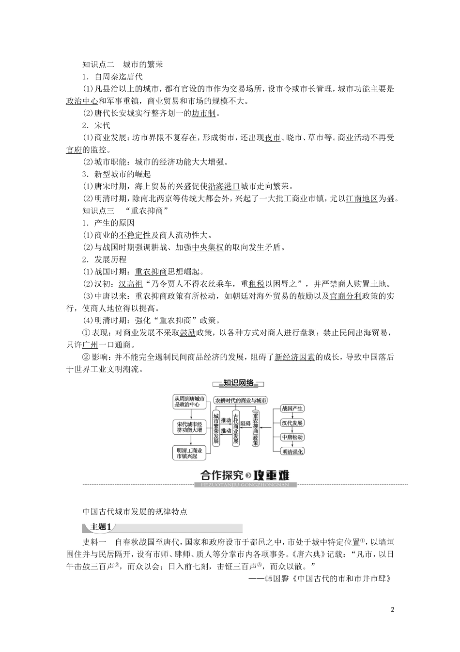 高中历史 第1单元 中国古代的农耕经济 第5课 农耕时代的商业与城市教案（含解析）岳麓版必修2-岳麓版高一必修2历史教案_第2页