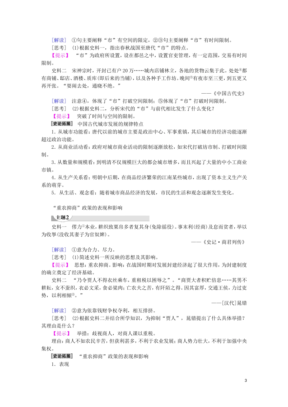 高中历史 第1单元 中国古代的农耕经济 第5课 农耕时代的商业与城市教案（含解析）岳麓版必修2-岳麓版高一必修2历史教案_第3页