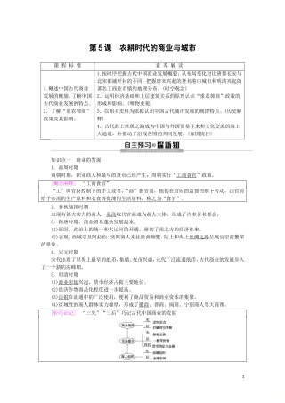 高中历史 第1单元 中国古代的农耕经济 第5课 农耕时代的商业与城市教案（含解析）岳麓版必修2-岳麓版高一必修2历史教案