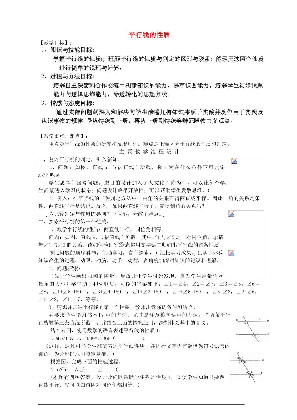 浙江省温州市龙湾区实验中学八年级数学上册 1.3 平行线的性质（第1课时）教案 浙教版_第1页