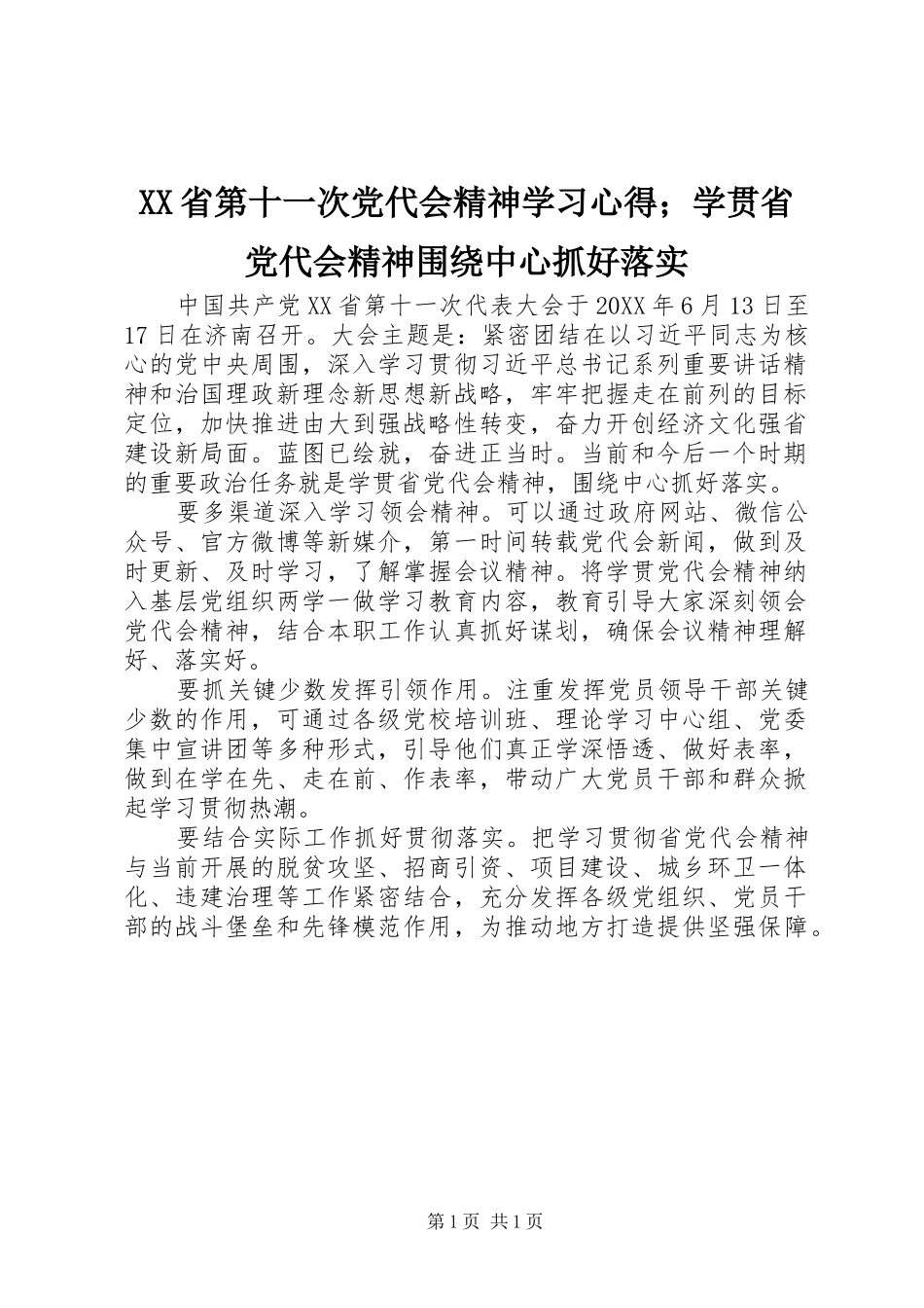 XX省第十一次党代会精神学习心得；学贯省党代会精神围绕中心抓好落实_第1页