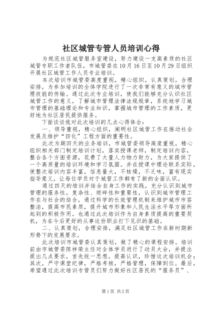 社区城管专管人员培训心得