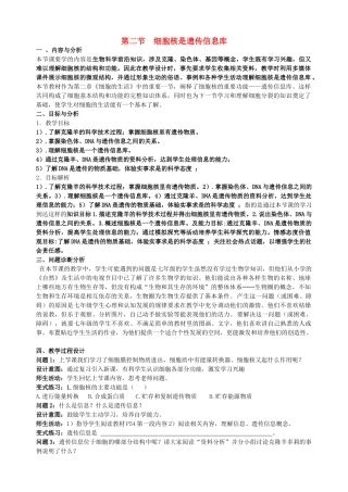 云南省保山曙光学校七年级生物上册《第二节细胞核是遗传信息库》教学设计