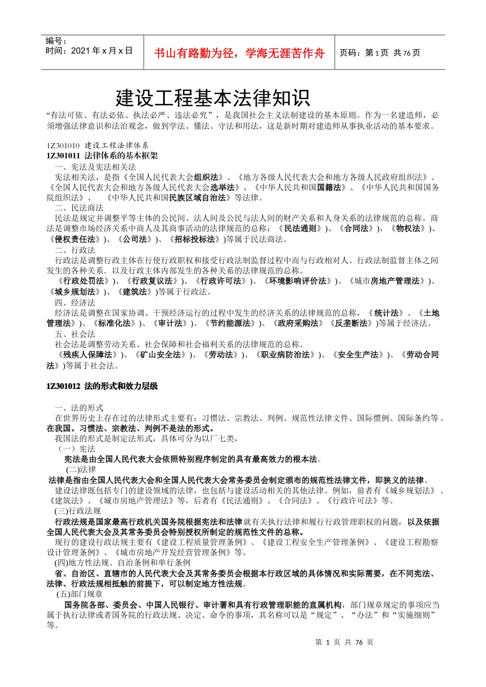 一级建造师建设工程基本法律知识讲座精选_第1页