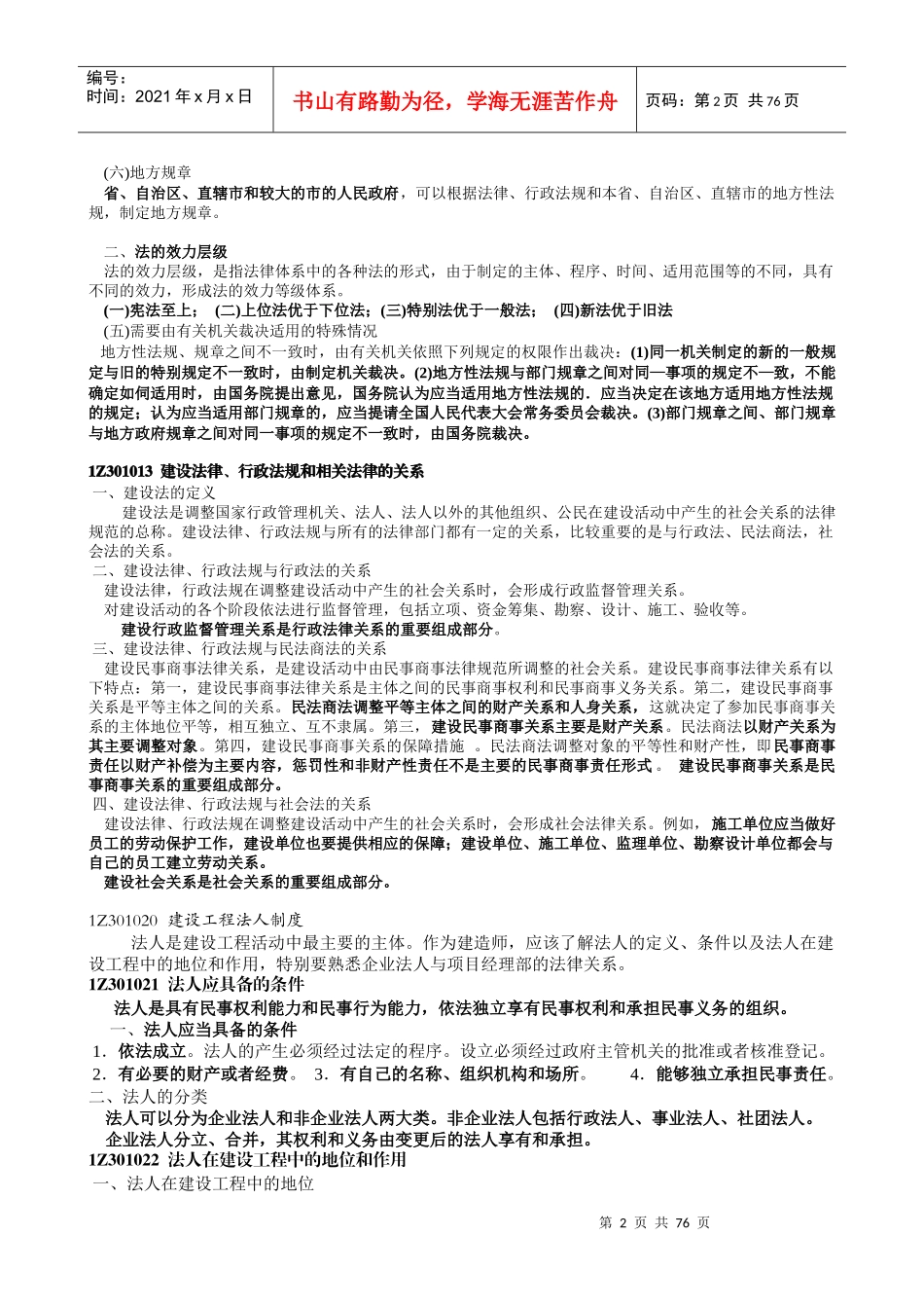 一级建造师建设工程基本法律知识讲座精选_第2页