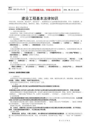 一级建造师建设工程基本法律知识讲座精选