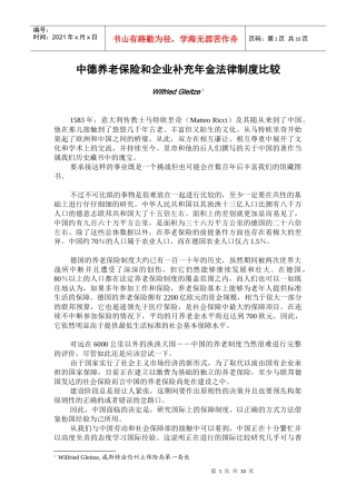中德养老保险和企业补充年金法律制度比较