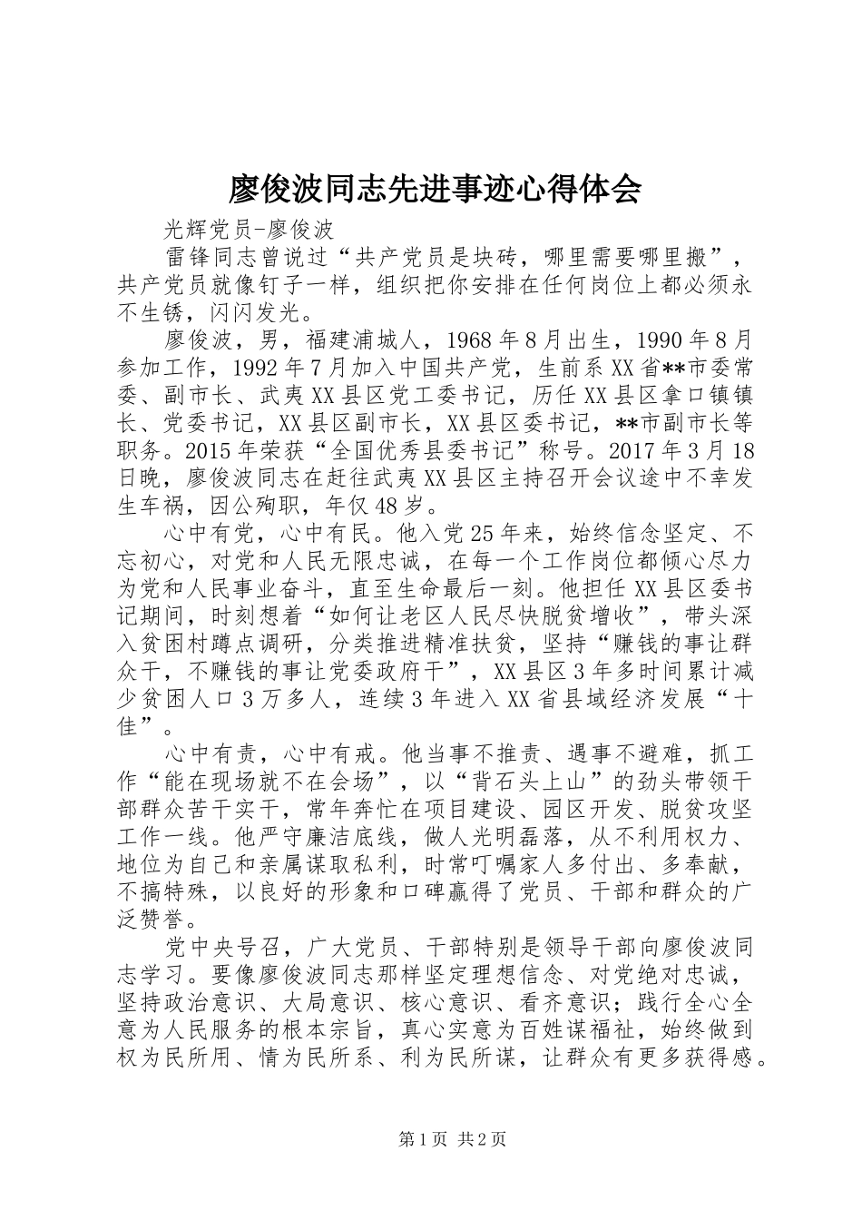 廖俊波同志先进事迹心得体会_第1页