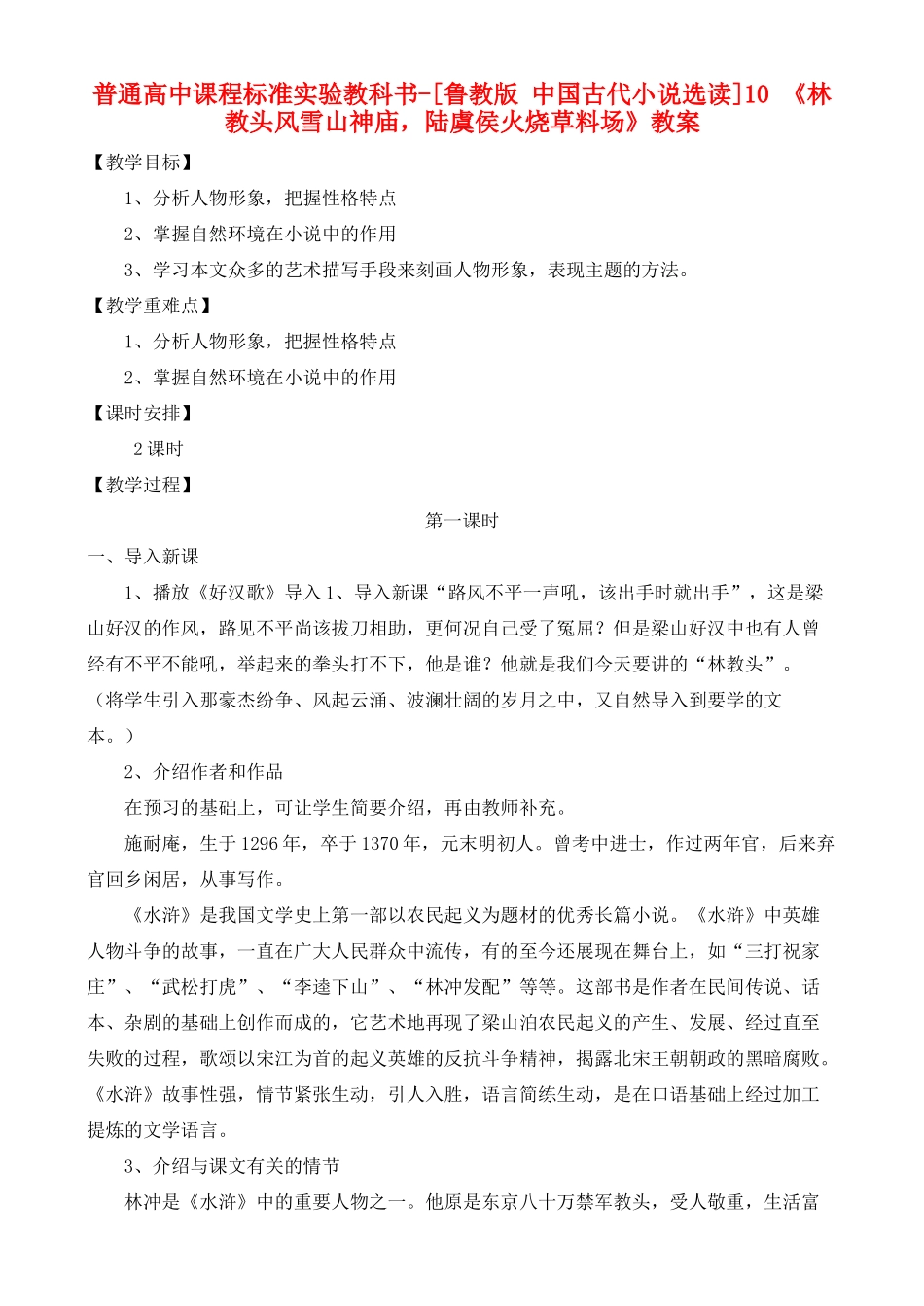 高中语文 林教头风雪山神庙，陆虞侯火烧草料场 鲁教版选修7_第1页