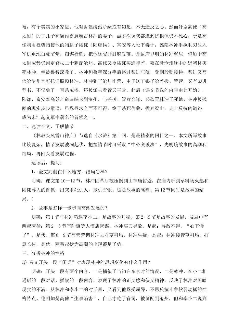 高中语文 林教头风雪山神庙，陆虞侯火烧草料场 鲁教版选修7_第2页